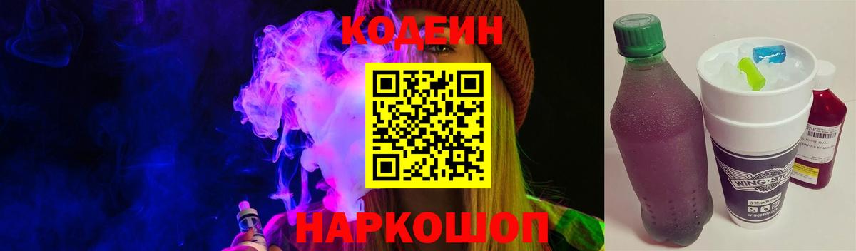 Codein напиток Lean (лин) Златоуст